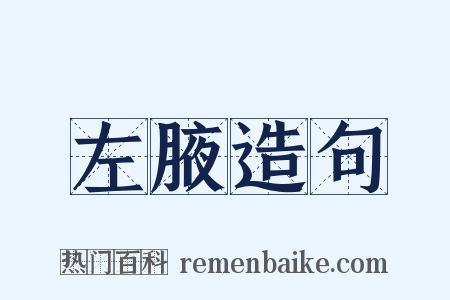 左腋造句是什么意思的图片